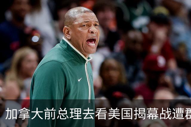 加拿大前总理去看美国揭幕战遭群嘲，发文解释：做男朋友就这样