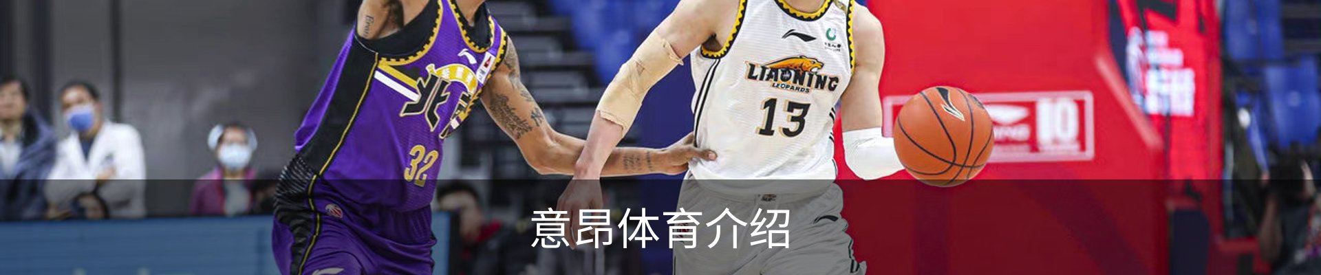 意昂体育介绍