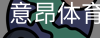 意昂体育